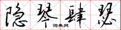 钱沛云隐琴肆瑟行书怎么写