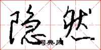 钱沛云隐然行书怎么写