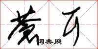 朱锡荣苍耳草书怎么写