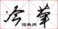 朱锡荣冷荤草书怎么写