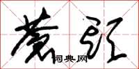 朱锡荣苍头草书怎么写