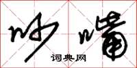朱锡荣吵嘴草书怎么写