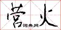 钱沛云营火行书怎么写