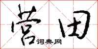 钱沛云营田行书怎么写