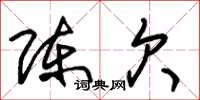 朱锡荣陈欠草书怎么写