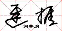 朱锡荣迟捱草书怎么写