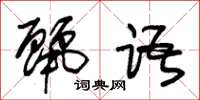 朱锡荣丽语草书怎么写