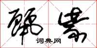 朱锡荣丽紫草书怎么写