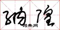 朱锡荣纳隍草书怎么写