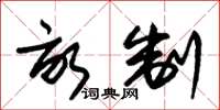 朱锡荣亩制草书怎么写