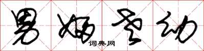 朱锡荣男妇老幼草书怎么写