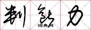 朱锡荣判断力草书怎么写