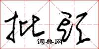 朱锡荣批头草书怎么写