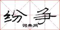 范连陞纷争隶书怎么写
