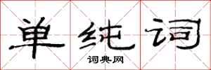 范连陞单纯词隶书怎么写