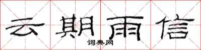 范连陞云期雨信隶书怎么写