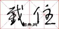 王冬龄截住草书怎么写