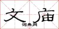 范连陞文庙隶书怎么写