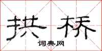 范连陞拱桥隶书怎么写