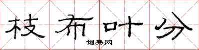 范连陞枝布叶分隶书怎么写