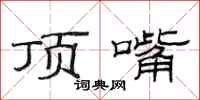 范连陞顶嘴隶书怎么写