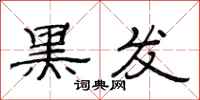 范连陞黑发隶书怎么写
