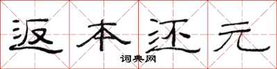 范连陞返本还元隶书怎么写
