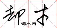 朱锡荣却才草书怎么写