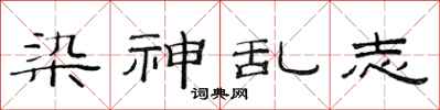 范连陞染神乱志隶书怎么写