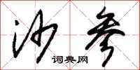 朱锡荣沙参草书怎么写