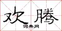 范连陞欢腾隶书怎么写