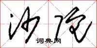 朱锡荣沙陀草书怎么写