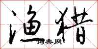 钱沛云渔猎行书怎么写