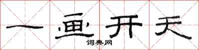 范连陞一画开天隶书怎么写