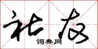 朱锡荣社友草书怎么写