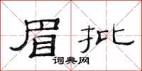 范连陞眉批隶书怎么写
