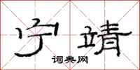 范连陞宁靖隶书怎么写