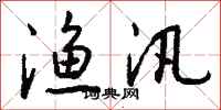 钱沛云渔汛行书怎么写