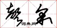 朱锡荣声采草书怎么写