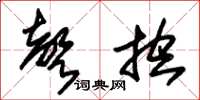 朱锡荣声控草书怎么写
