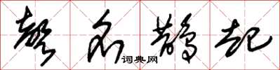 朱锡荣声名鹊起草书怎么写