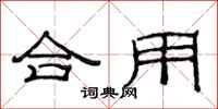 范连陞合用隶书怎么写