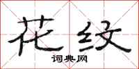 范连陞花纹隶书怎么写
