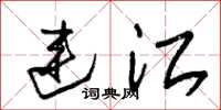 朱锡荣连江草书怎么写