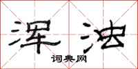 范连陞浑浊隶书怎么写