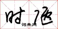 朱锡荣时陋草书怎么写