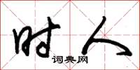 朱锡荣时人草书怎么写