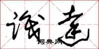 朱锡荣识达草书怎么写