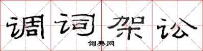 范连陞调词架讼隶书怎么写