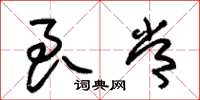朱锡荣良常草书怎么写